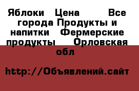 Яблоки › Цена ­ 28 - Все города Продукты и напитки » Фермерские продукты   . Орловская обл.